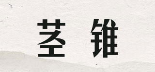 莖錐品牌logo