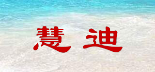 慧迪品牌logo