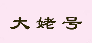 大姥號(hào)品牌logo