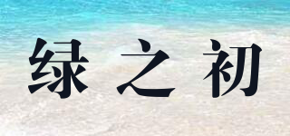 ORIGREEN/綠之初品牌logo