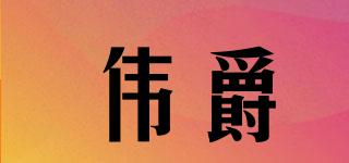 偉爵品牌logo