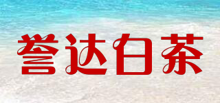 YU DA WHITE TEA/譽(yù)達(dá)白茶品牌logo