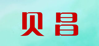 貝昌品牌logo