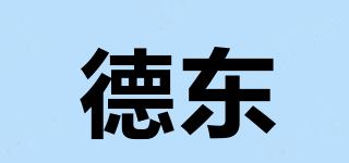德東品牌logo