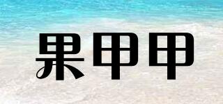 果甲甲品牌logo