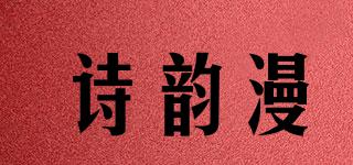 詩(shī)韻漫品牌logo