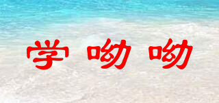 學呦呦品牌logo
