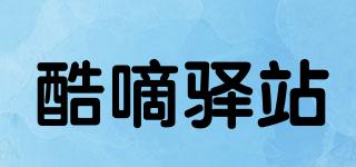 酷嘀驛站品牌logo