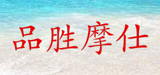 品勝摩仕品牌logo