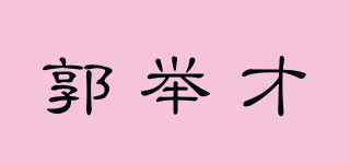 郭舉才品牌logo