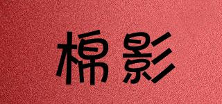 棉影品牌logo