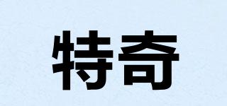 特奇品牌logo