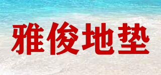 YA JUN MATS/雅俊地墊品牌logo