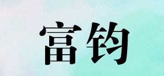 富鈞品牌logo