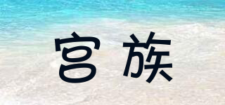 宮族品牌logo