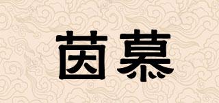 茵慕品牌logo
