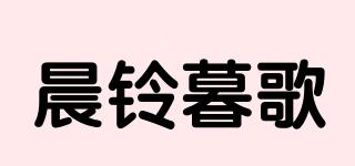 晨鈴暮歌品牌logo