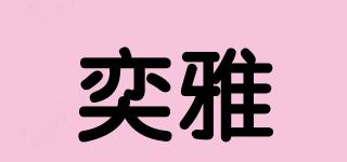 奕雅品牌logo