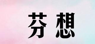 芬想品牌logo