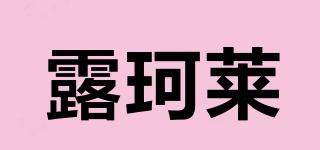 Looklike/露珂萊品牌logo