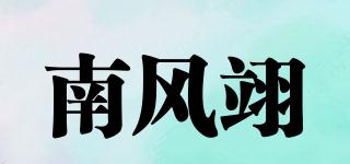 南風(fēng)翊品牌logo