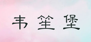 韋笙堡品牌logo