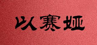 以賽婭品牌logo