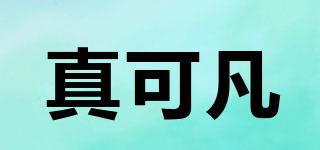 真可凡品牌logo