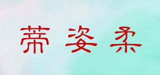 蒂姿柔品牌logo