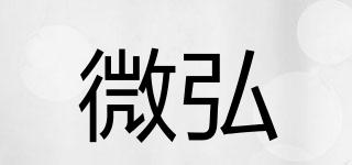 微弘品牌logo