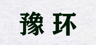 豫環(huán)品牌logo