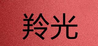 羚光品牌logo