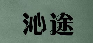 沁途品牌logo
