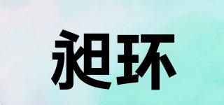 昶環(huán)品牌logo
