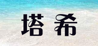塔希品牌logo
