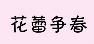 花蕾爭(zhēng)春品牌logo