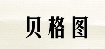 貝格圖品牌logo