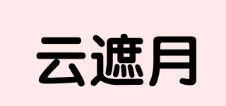 云遮月品牌logo