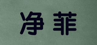 凈菲品牌logo