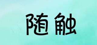 隨觸品牌logo