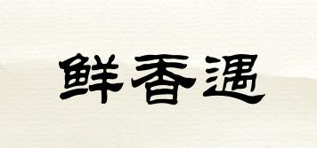 鮮香遇品牌logo