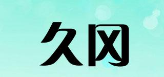 久岡品牌logo