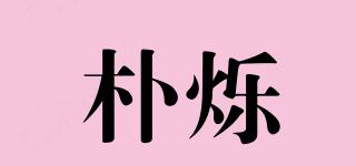 樸爍品牌logo