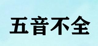 五音不全品牌logo