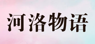河洛物語品牌logo
