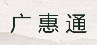 廣惠通品牌logo