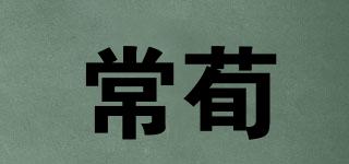 常荀品牌logo
