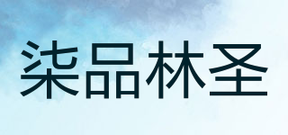 柒品林圣品牌logo