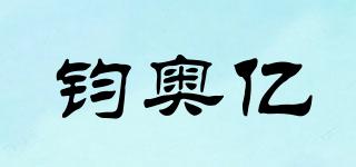 鈞奧億品牌logo