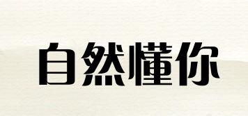自然懂你品牌logo
